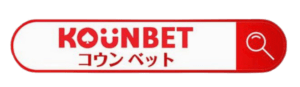 コウンベット-Kounbet-安全性と信頼性に優れた日本のオンラインカジノ